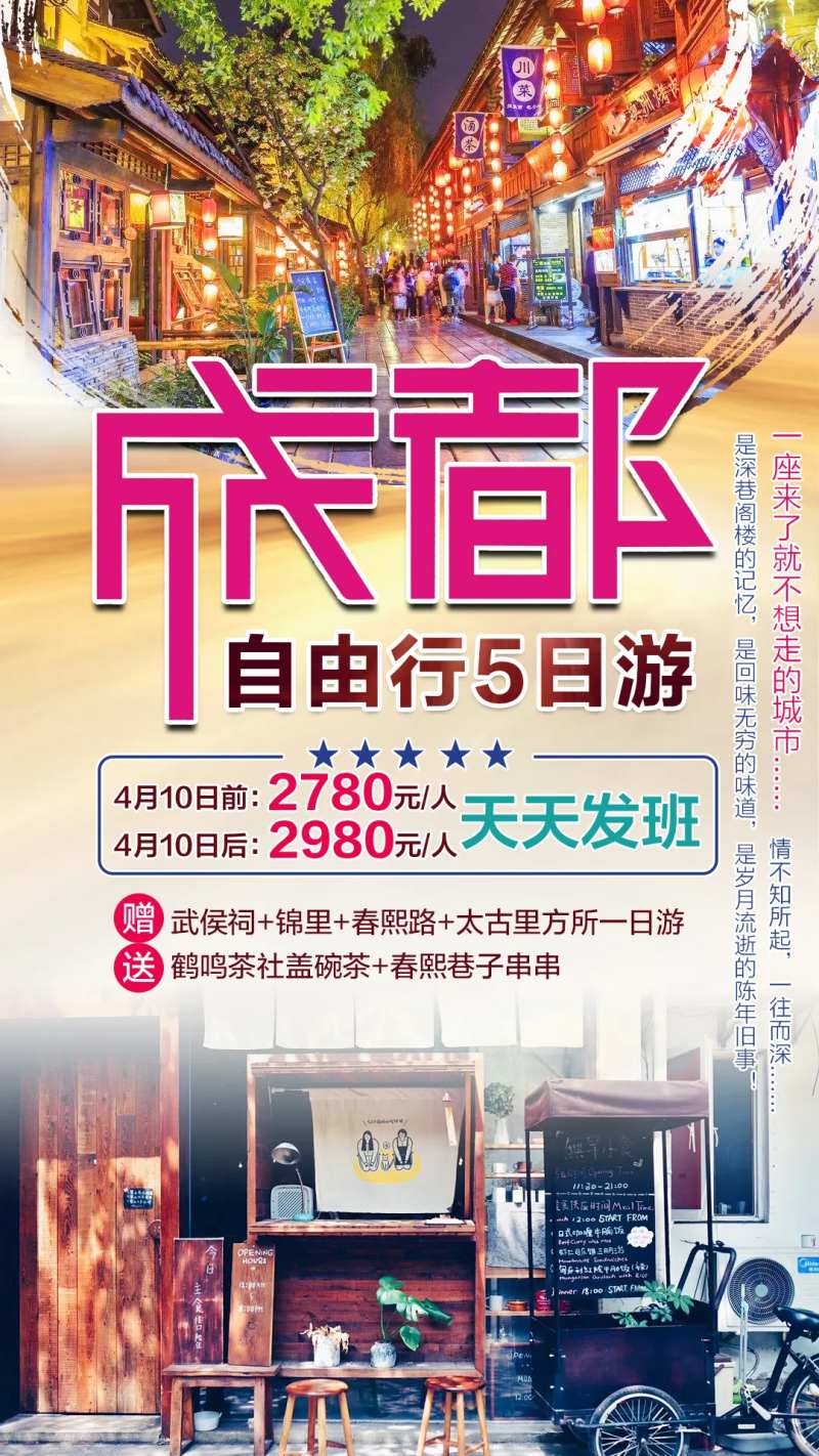 成都自由行5日旅游海报-采灵感-cailinggan.com