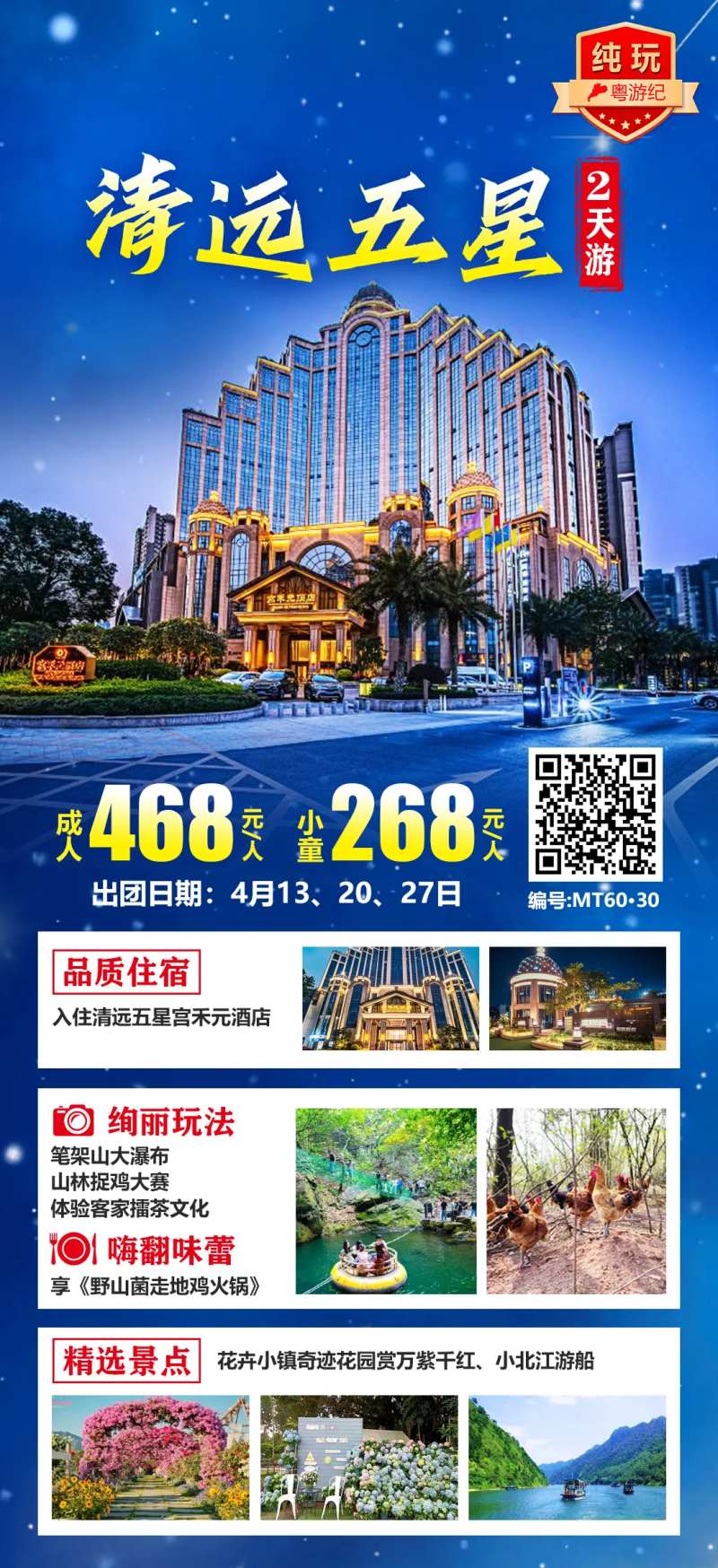 清远五星2天-采灵感-cailinggan.com