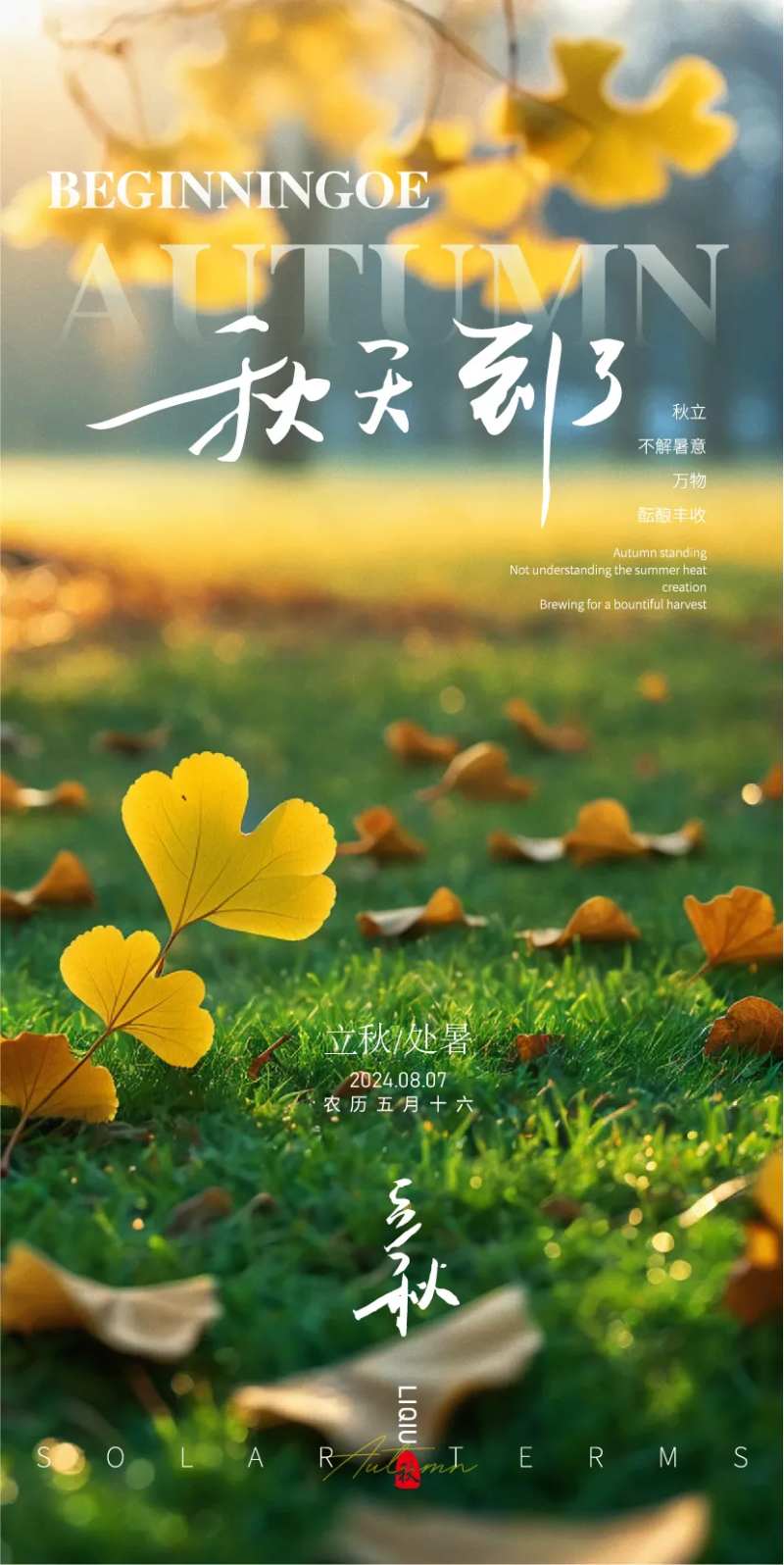 秋季立秋处暑落叶树叶银杏宣传海报-采灵感-cailinggan.com