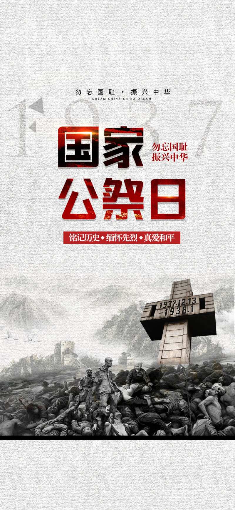 国家公祭日南京大屠杀海报-采灵感-cailinggan.com