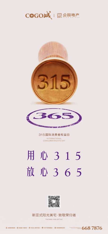 消费者权益日节日海报-采灵感-https://www.cailinggan.com/