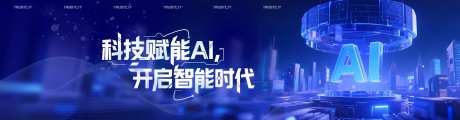 AI赋能科技海报banner-采灵感-https://www.cailinggan.com/
