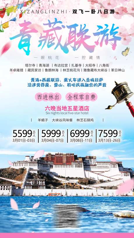 青海西藏联游海报-采灵感-https://www.cailinggan.com/