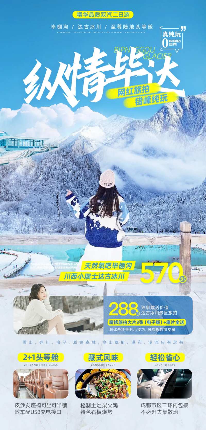 达古冰川旅拍错峰纯玩二日游海报-采灵感-cailinggan.com