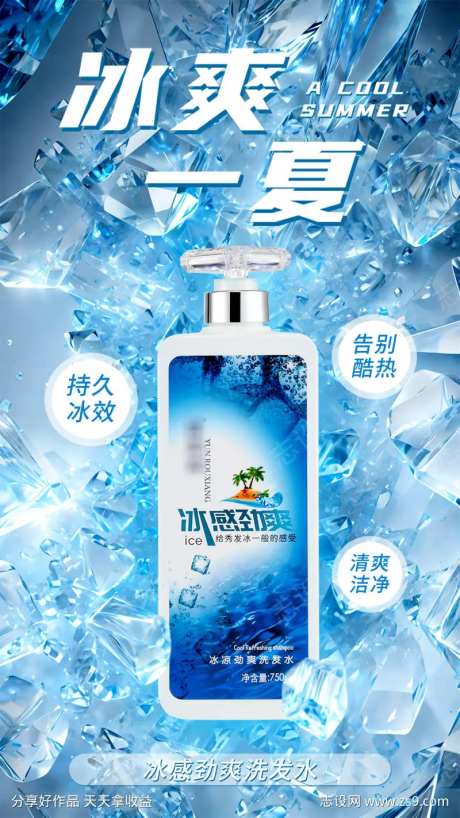 冰凉净爽洗发水海报2.-采灵感-https://www.cailinggan.com/
