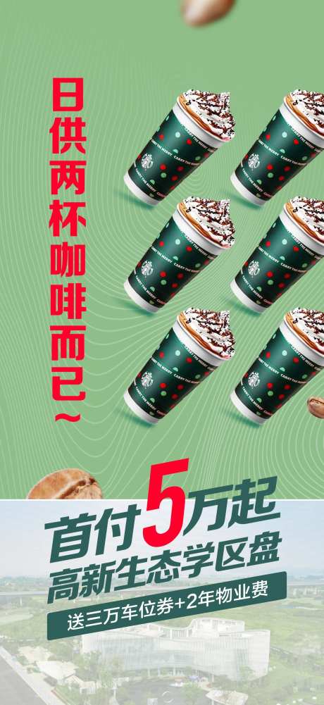 首付5万低首付星巴克海报-采灵感-https://www.cailinggan.com/