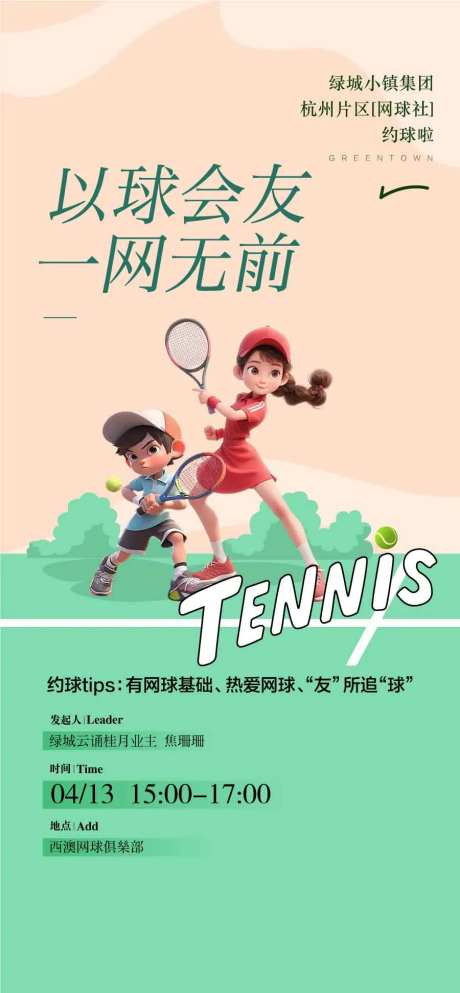以球会友网球公开赛主画面KV创意海报-采灵感-https://www.cailinggan.com/