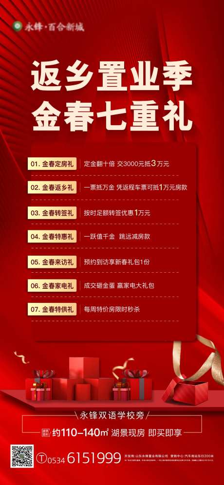 地产返乡置业七重礼海报-采灵感-https://www.cailinggan.com/
