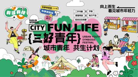 城市青年生活节活动背景板-采灵感-https://www.cailinggan.com/