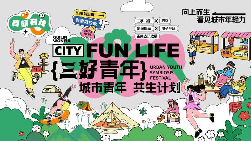 城市青年生活节活动背景板-采灵感-cailinggan.com