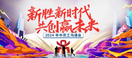 年中沟通会活动背景板-采灵感-https://www.cailinggan.com/