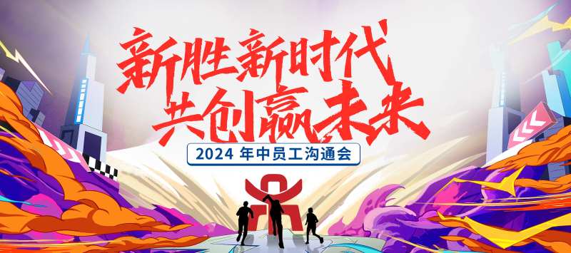 年中沟通会活动背景板-采灵感-cailinggan.com