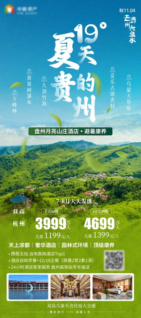 贵州旅游海报黄果树万峰林大草原-采灵感-https://www.cailinggan.com/