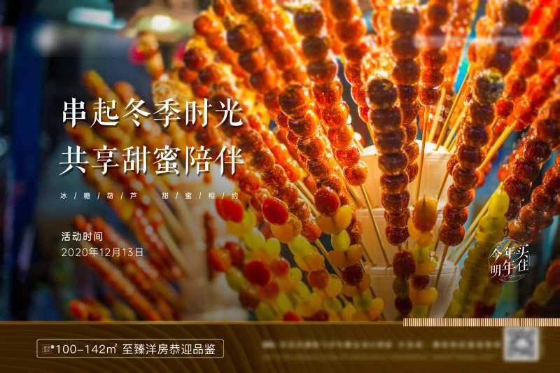 地产暖场糖葫芦DIY-采灵感-cailinggan.com