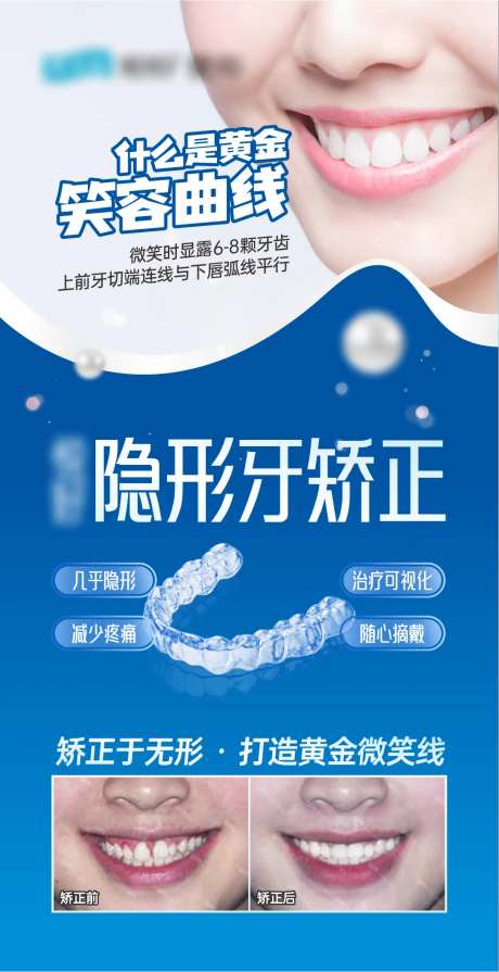 隐形牙矫正海报-采灵感-https://www.cailinggan.com/