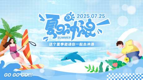 夏季夏日冲浪主视觉展板-采灵感-https://www.cailinggan.com/