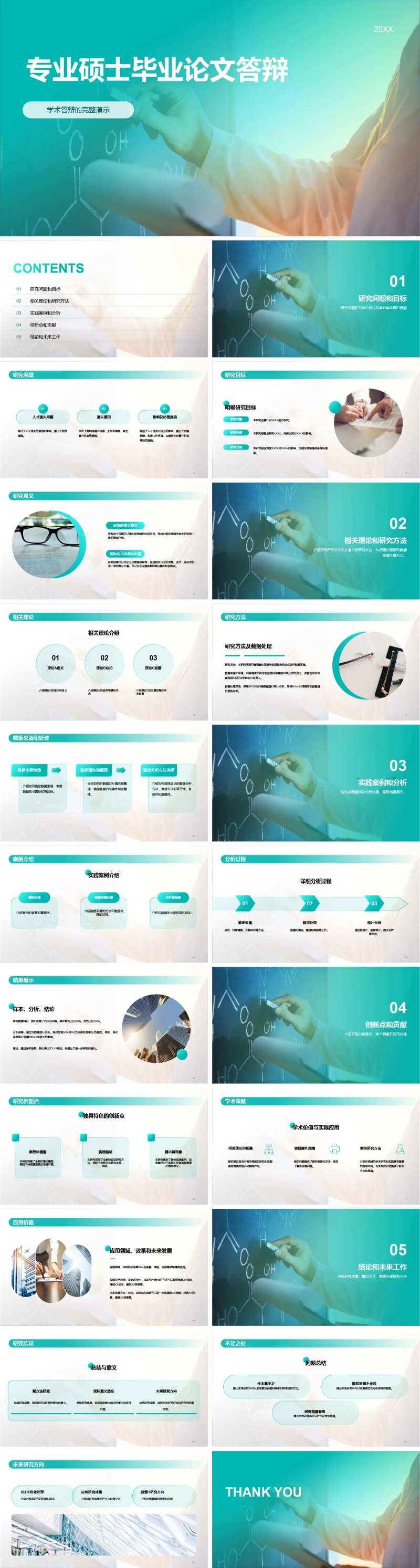 专业硕士毕业论文答辩PPT-采灵感-cailinggan.com