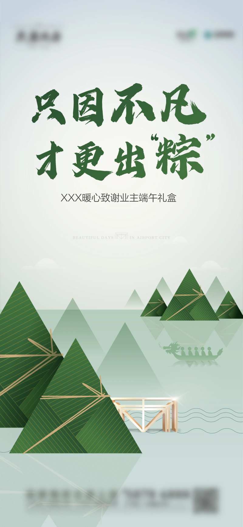 暖心致谢业主端午节礼盒飞机稿-采灵感-cailinggan.com