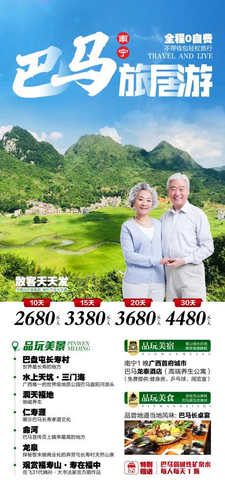 南宁巴马旅居游海报-采灵感-https://www.cailinggan.com/