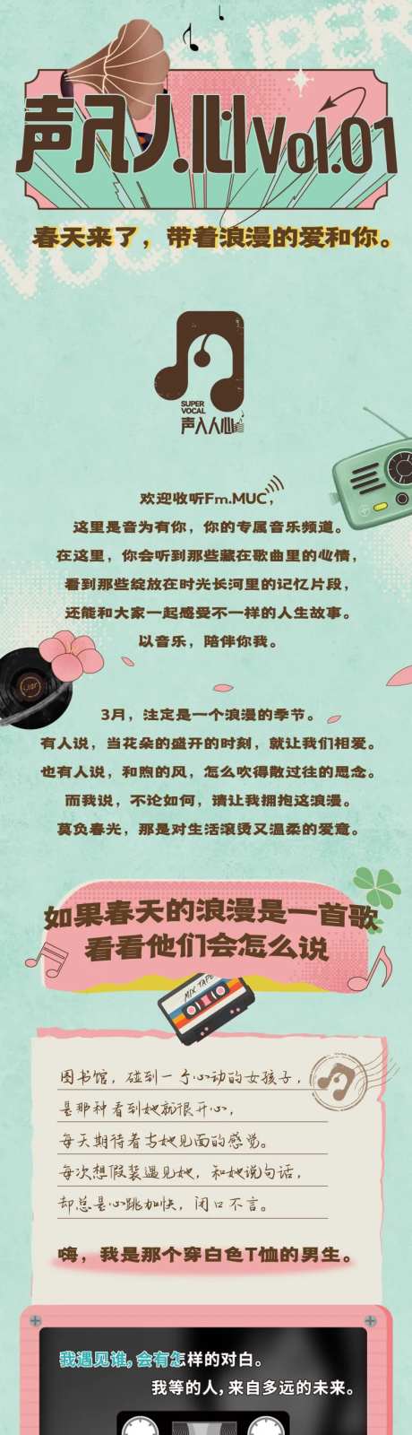 声入人心音乐故事长图-采灵感-https://www.cailinggan.com/