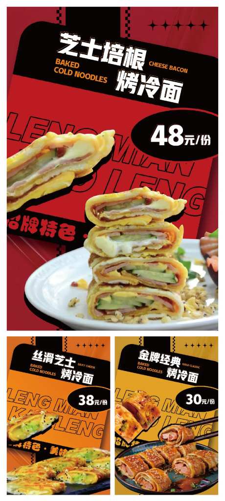 餐饮烤冷面系列海报展板-采灵感-https://www.cailinggan.com/