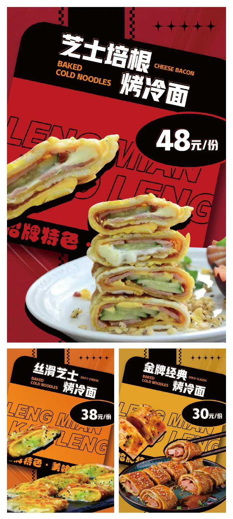 餐饮烤冷面系列海报展板-采灵感-cailinggan.com
