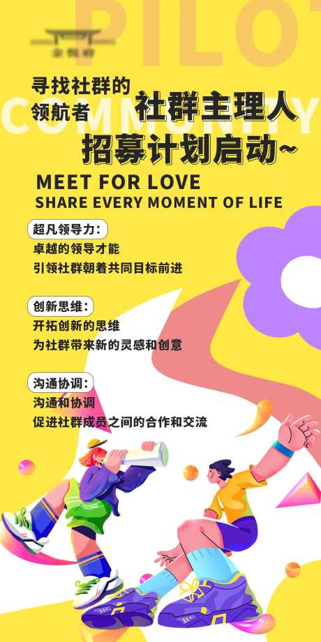 社群主理人招募海报-采灵感-cailinggan.com
