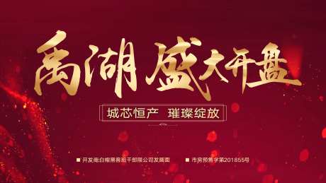 地产盛大开盘活动背景板-采灵感-https://www.cailinggan.com/