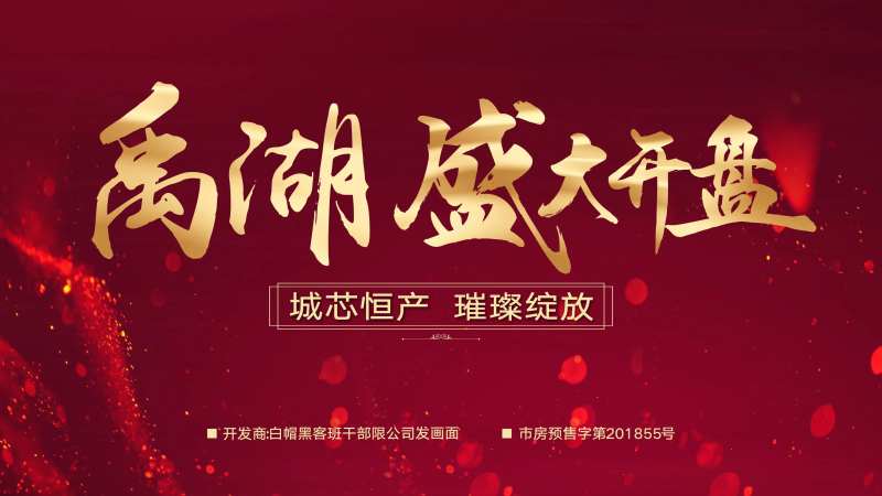 地产盛大开盘活动背景板-采灵感-cailinggan.com