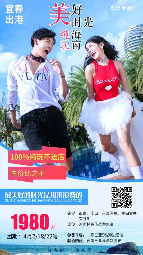 美好时光海南旅游海报-采灵感-https://www.cailinggan.com/