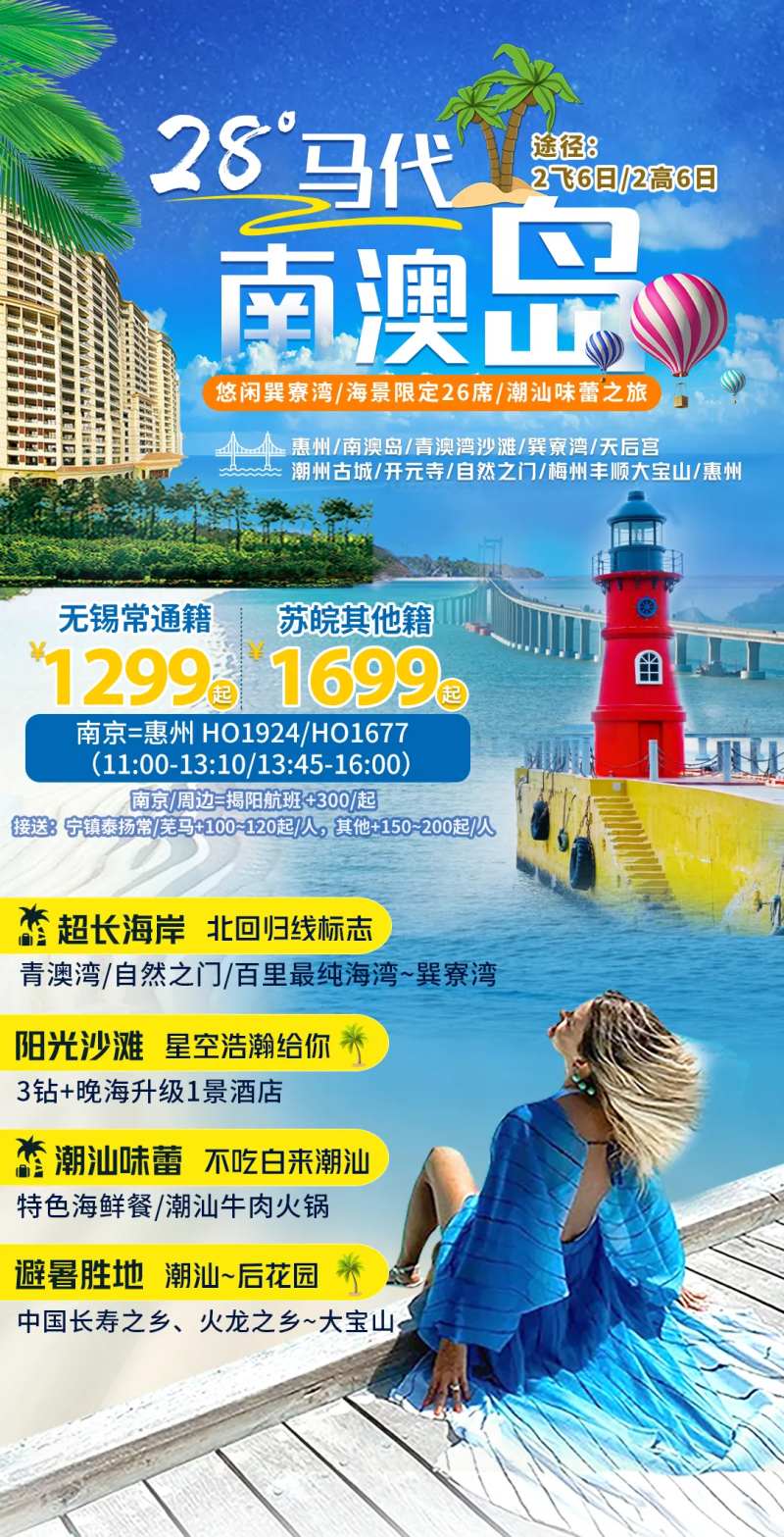 南澳岛旅游海报-采灵感-cailinggan.com