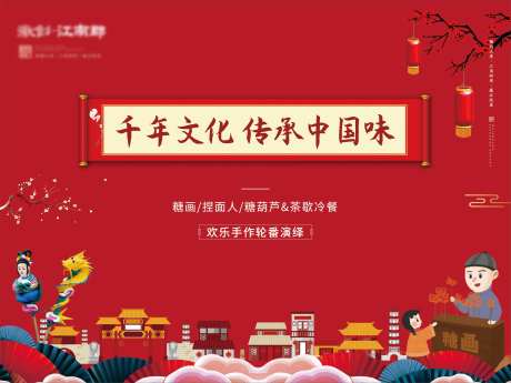 地产糖画过年暖场活动展板海报-采灵感-https://www.cailinggan.com/