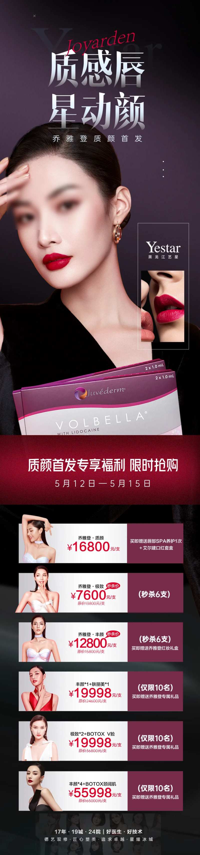 医美美容乔雅登家族质颜首发促销长图-采灵感-cailinggan.com