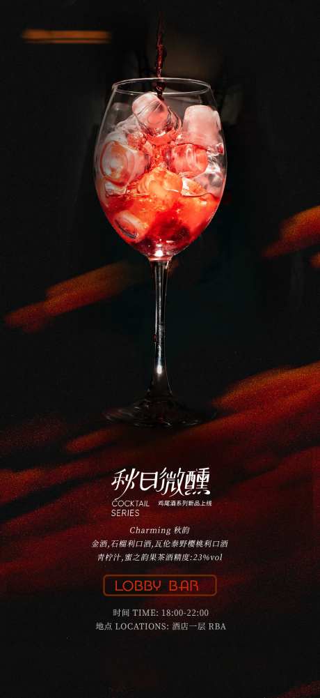酒店秋季鸡尾酒上新海报-采灵感-https://www.cailinggan.com/