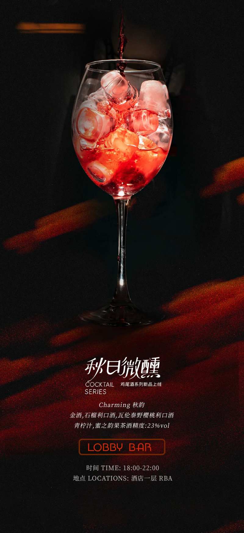 酒店秋季鸡尾酒上新海报-采灵感-cailinggan.com