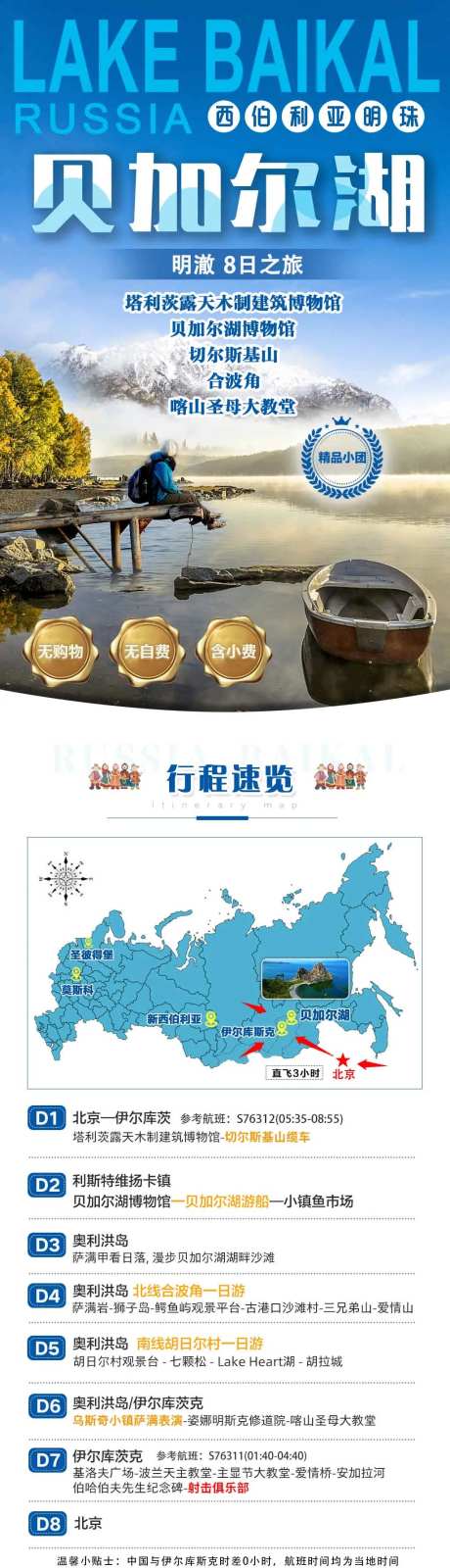 贝加尔湖旅游详情页海报-采灵感-https://www.cailinggan.com/