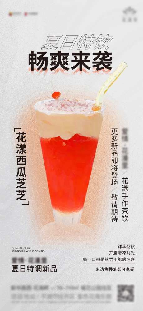 夏日特饮新品暖场活动-采灵感-https://www.cailinggan.com/