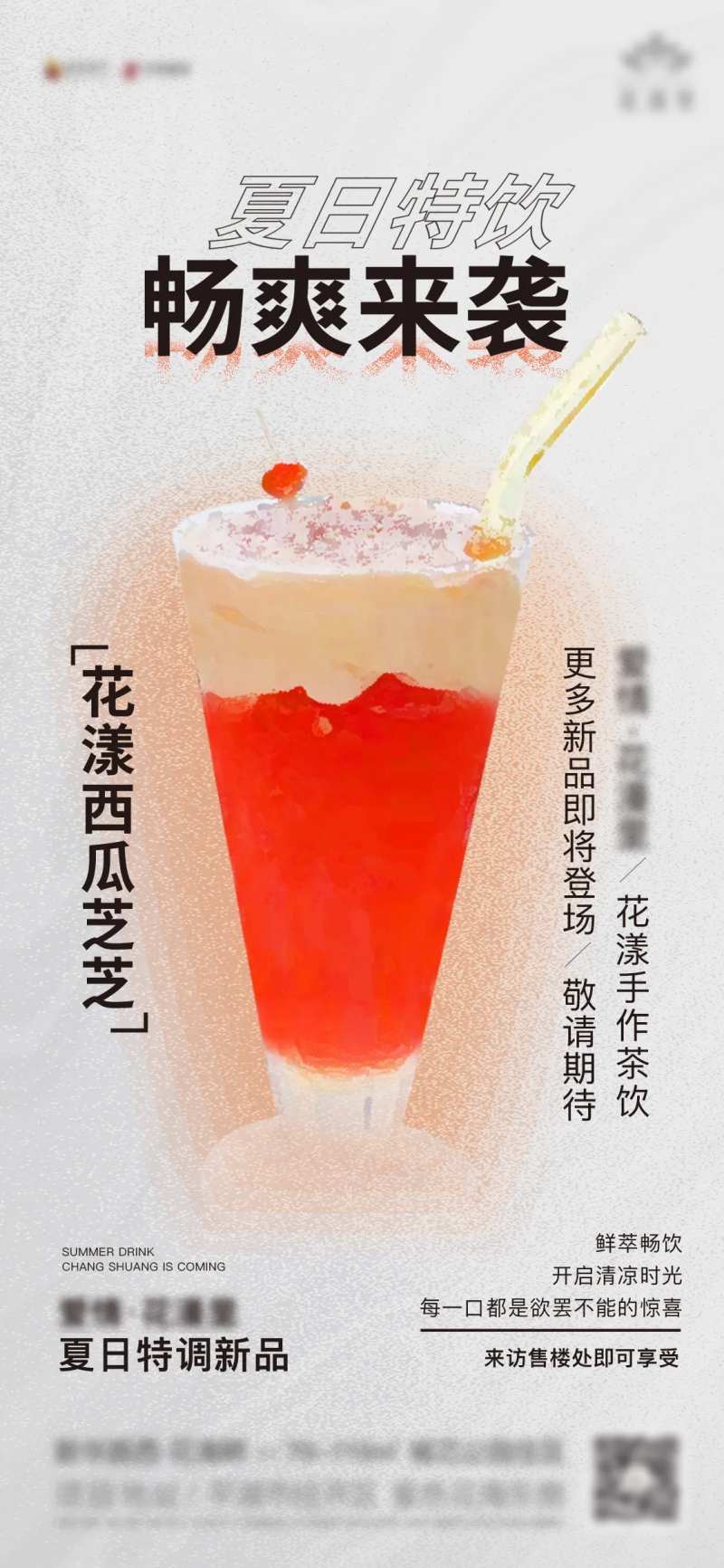 夏日特饮新品暖场活动-采灵感-cailinggan.com