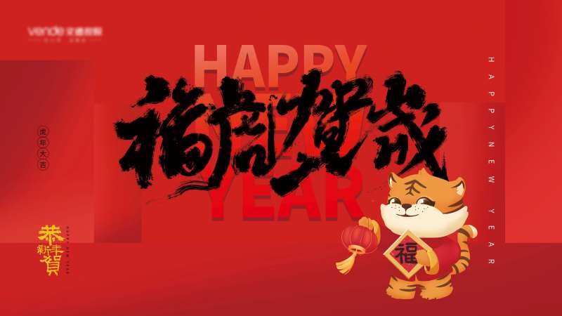地产福虎贺岁活动背景板-采灵感-cailinggan.com