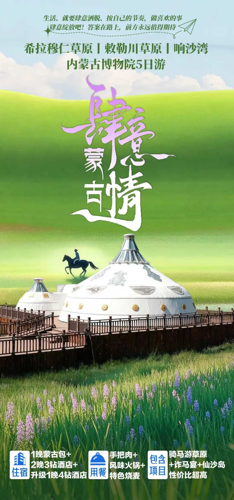内蒙古呼伦贝尔大草原旅游海报-采灵感-cailinggan.com