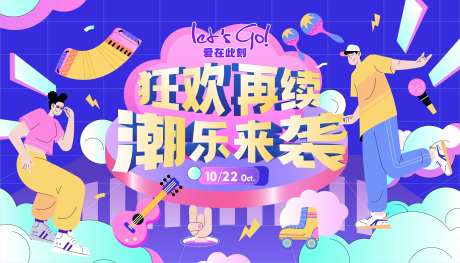潮乐来袭狂欢再续商业展板-采灵感-https://www.cailinggan.com/