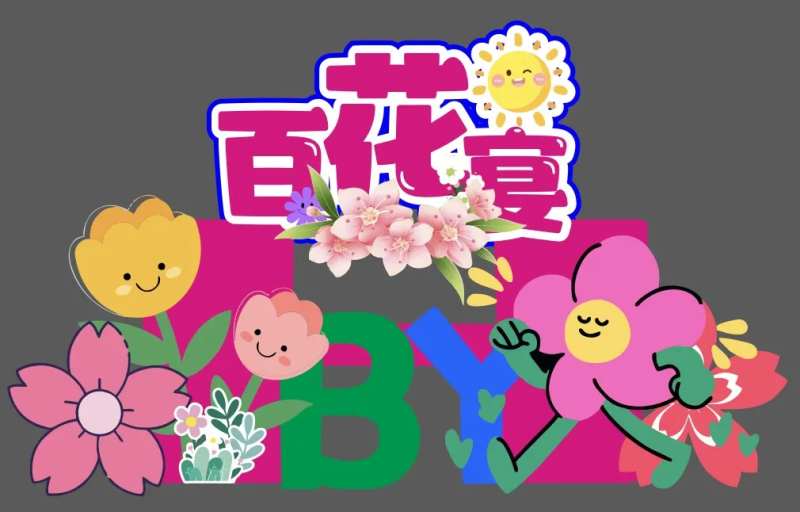 百花宴美陈-采灵感-cailinggan.com
