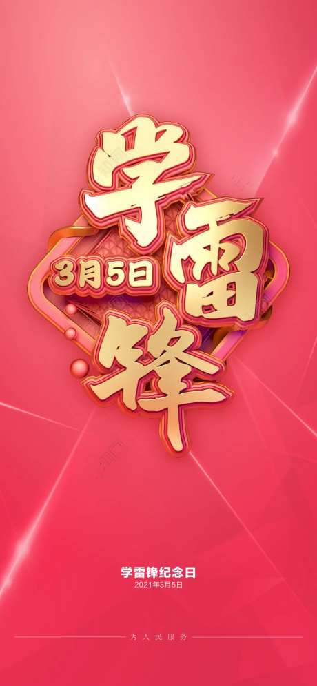 学雷锋日海报-采灵感-https://www.cailinggan.com/