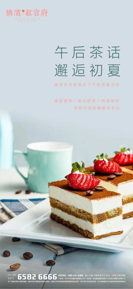 地产英式下午茶暖场活动海报-采灵感-https://www.cailinggan.com/