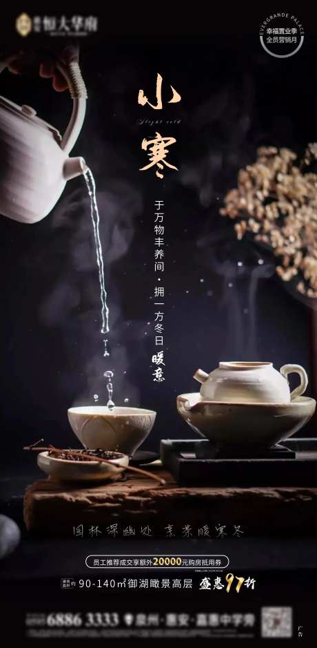 房地产节气小寒意境移动端海报-采灵感-https://www.cailinggan.com/
