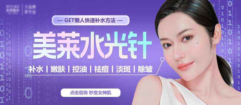 电商咨询图水光医美紫色整形海报创意-采灵感-cailinggan.com