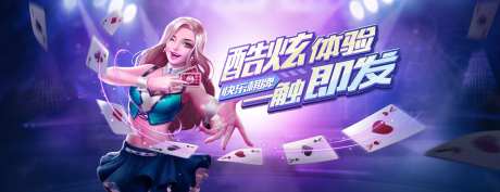 棋牌游戏banner广告-采灵感-https://www.cailinggan.com/