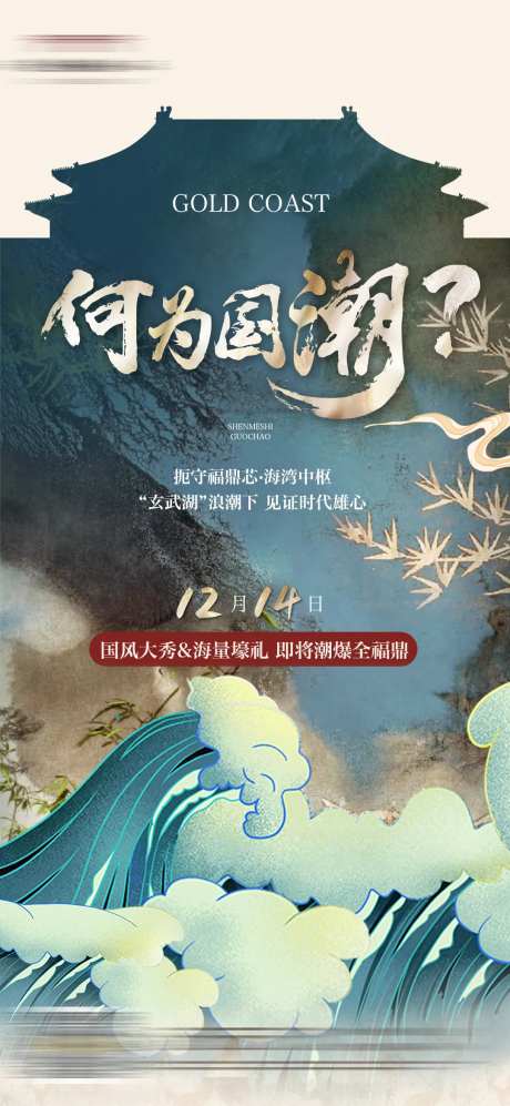 新中式何为国潮海浪抽象微单-采灵感-https://www.cailinggan.com/