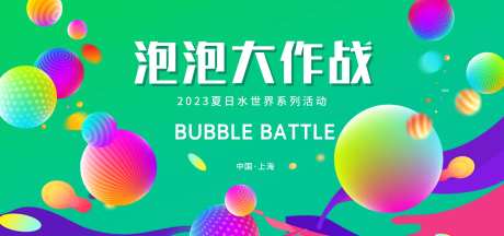 泡泡大作战背景板-采灵感-https://www.cailinggan.com/