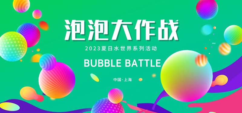 泡泡大作战背景板-采灵感-cailinggan.com